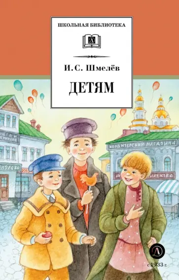 Иван Шмелев - Детям обложка книги