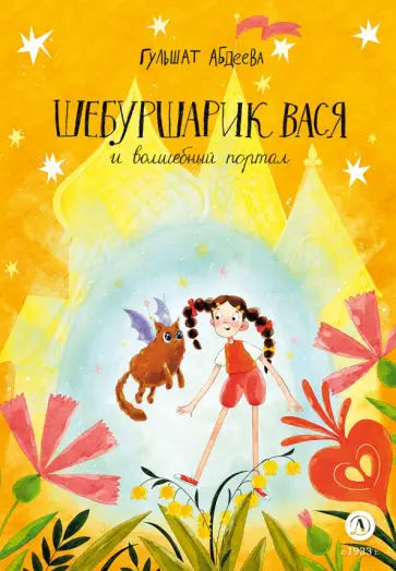 Гульшат Абдеева - Шебуршарик Вася и волшебный портал обложка книги