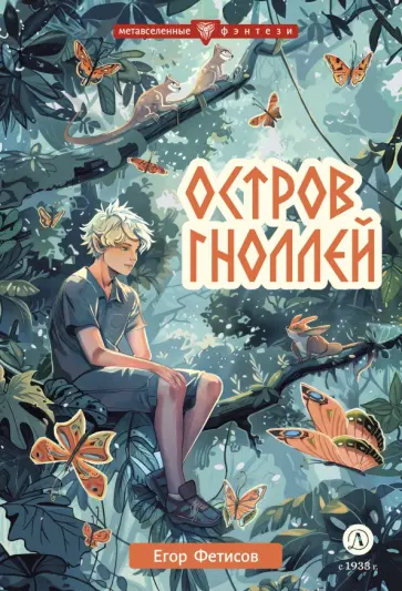 Егор Фетисов - Остров гноллей обложка книги