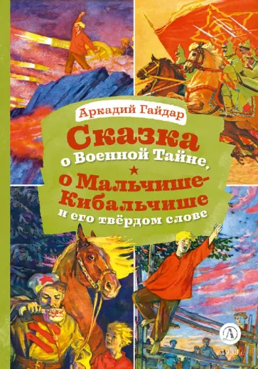 Аркадий Гайдар - Сказка о Военной тайне, о Мальчише-Кибальчише и его твердом слове обложка книги