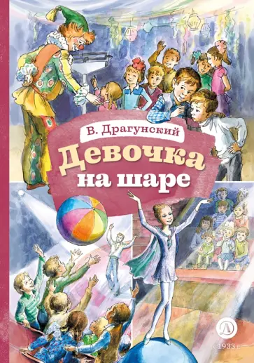 Виктор Драгунский - Девочка на шаре обложка книги