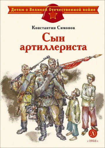 Константин Симонов - Сын артиллериста обложка книги