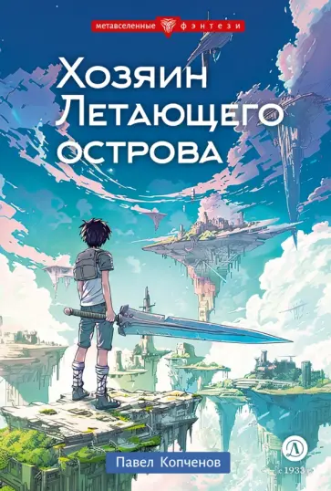 Павел Копченов - Хозяин Летающего острова обложка книги