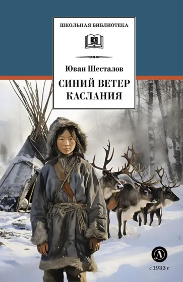 Юван Шесталов - Синий ветер каслания обложка книги