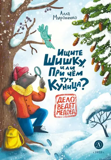 Алла Мироненко - Ищите шишку, или При чём тут куница? обложка книги