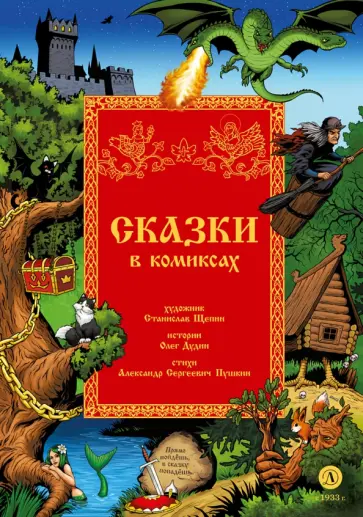 Дудин, Пушкин - Сказки в комиксах обложка книги