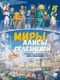 Вселенная Алисы. Спецпроект