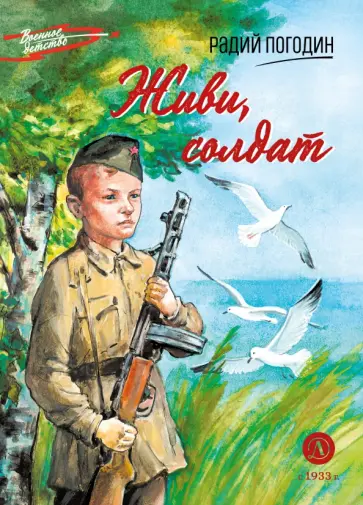 Радий Погодин - Живи, солдат обложка книги