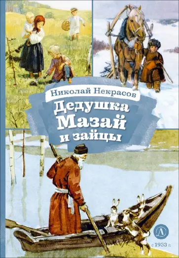 Николай Некрасов - Дедушка Мазай и зайцы обложка книги