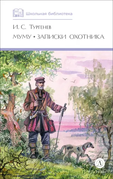 Иван Тургенев - Муму. Записки охотника обложка книги