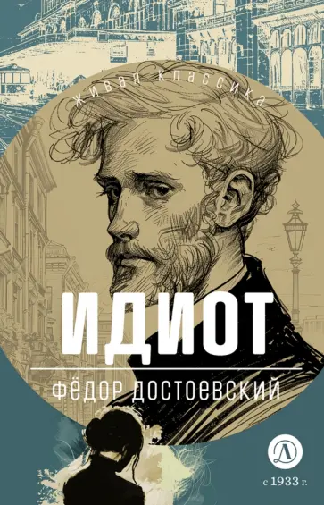 Федор Достоевский - Идиот обложка книги