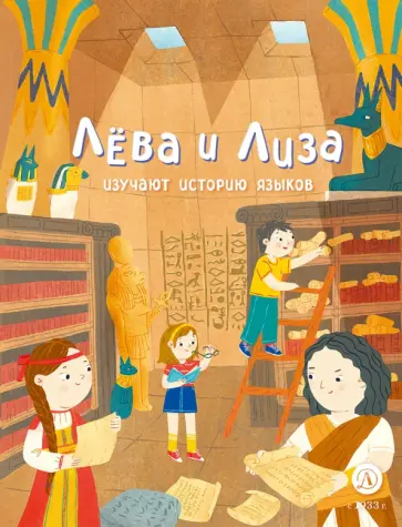 Юлия Надточей - Лева и Лиза изучают историю языков обложка книги