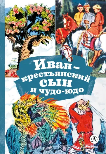 Иван-крестьянский сын и чудо-юдо обложка книги