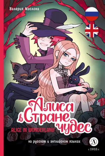 Валерия Маслова - Алиса в Стране чудес. Комикс на русском и английском языках обложка книги