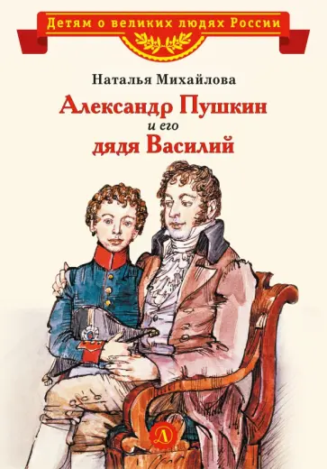 Наталья Михайлова - Александр Пушкин и его дядя Василий обложка книги