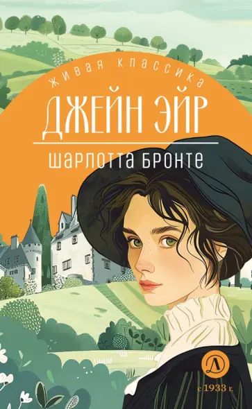 Шарлотта Бронте - Джейн Эйр обложка книги