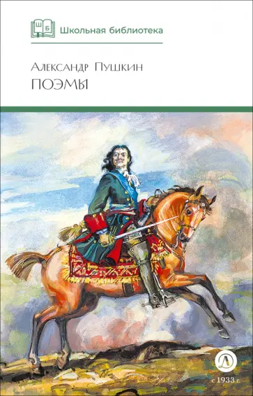 Александр Пушкин - Поэмы обложка книги