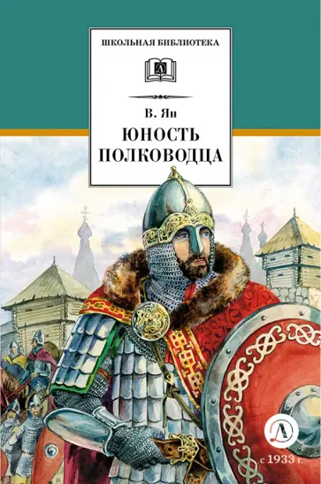 Василий Ян - Юность полководца обложка книги