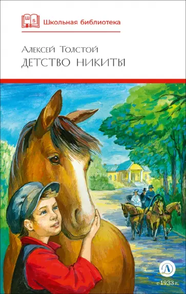 Алексей Толстой - Детство Никиты обложка книги