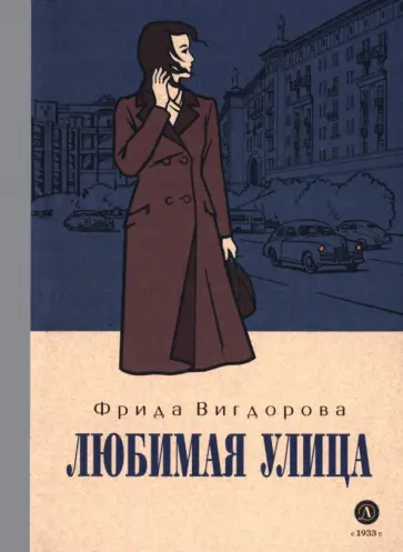 Фрида Вигдорова - Любимая улица обложка книги