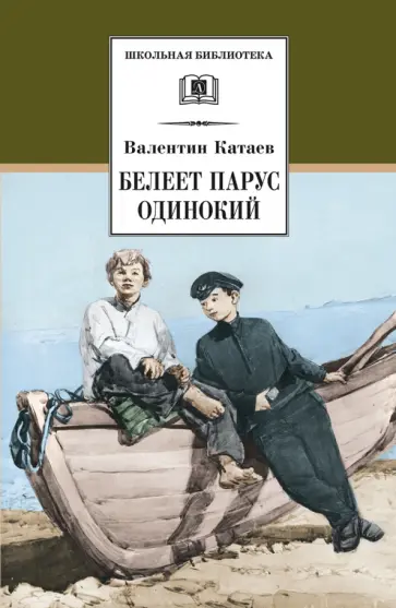 Валентин Катаев - Белеет парус одинокий обложка книги