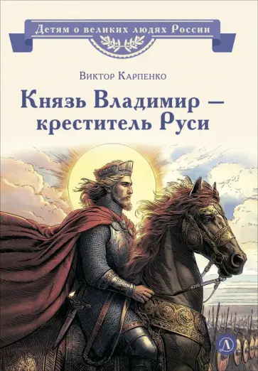 Виктор Карпенко - Князь Владимир - креститель Руси обложка книги