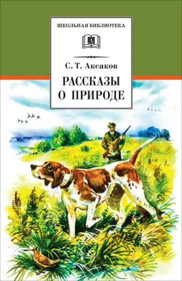 Сергей Аксаков - Рассказы о природе обложка книги
