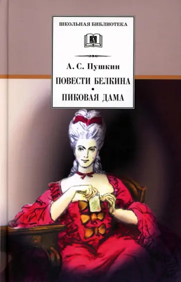 Александр Пушкин - Повести Белкина. Пиковая дама обложка книги