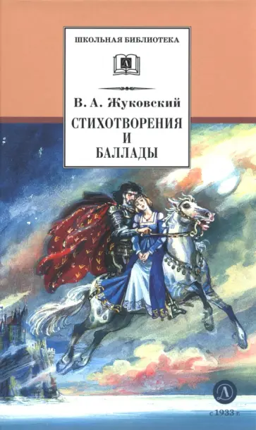 Василий Жуковский - Стихотворения и баллады обложка книги