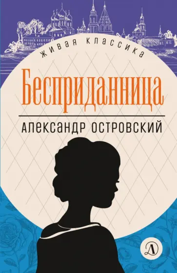 Александр Островский - Бесприданница обложка книги
