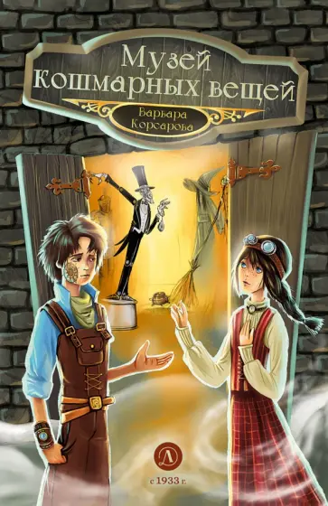 Варвара Корсарова - Музей кошмарных вещей обложка книги