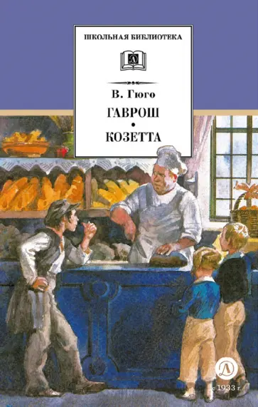 Виктор Гюго - Гаврош. Козетта. Отрывки из романа "Отверженные" обложка книги
