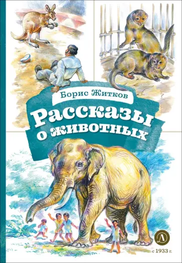 Борис Житков - Рассказы о животных обложка книги
