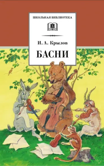 Иван Крылов - Басни обложка книги