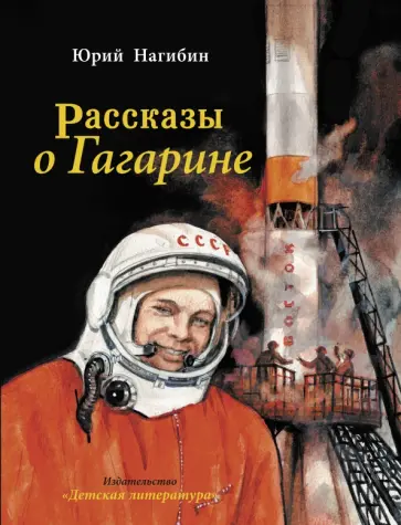 Юрий Нагибин - Рассказы о Гагарине обложка книги