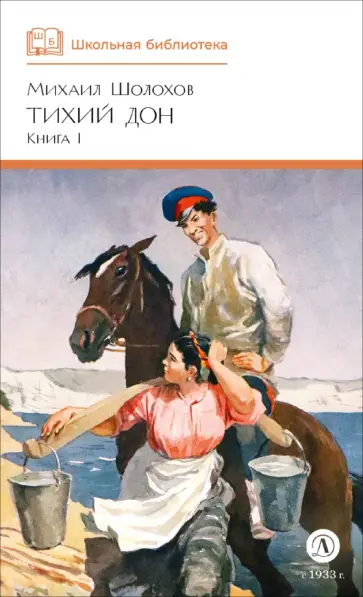 Михаил Шолохов - Тихий Дон. Книга 1 обложка книги