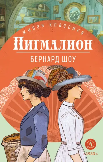 Бернард Шоу - Пигмалион обложка книги