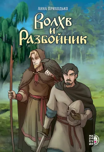 Анна Приходько - Волхв и разбойник обложка книги
