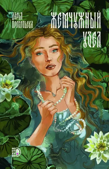 Дарья Прокопьева - Жемчужный узел обложка книги