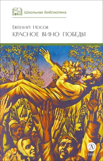 Евгений Носов - Красное вино победы обложка книги