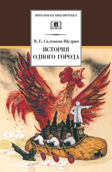 Михаил Салтыков-Щедрин - История одного города обложка книги