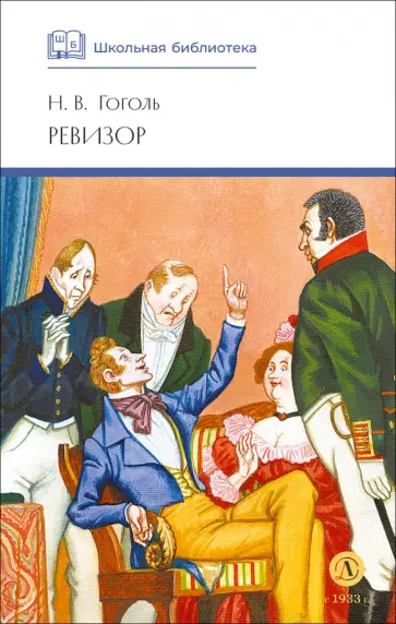 Николай Гоголь - Ревизор обложка книги