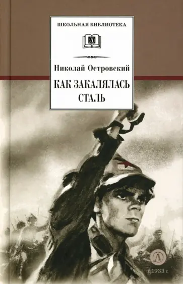 Николай Островский - Как закалялась сталь обложка книги