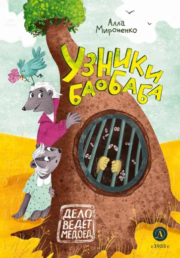 Алла Мироненко - Узники баобаба обложка книги