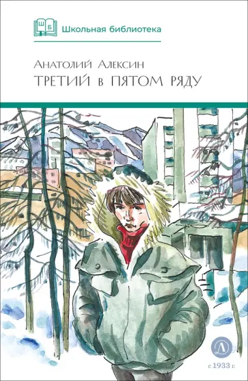 Анатолий Алексин - Третий в пятом ряду обложка книги