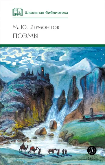 Михаил Лермонтов - Поэмы обложка книги