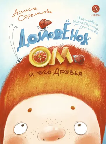 Алиса Стрельцова - Домовёнок Ом и его друзья обложка книги