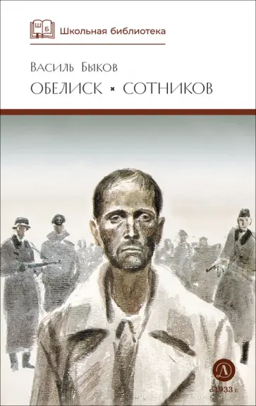 Василь Быков - Обелиск. Сотников обложка книги