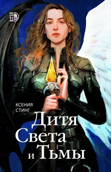 Ксения Стинг - Дитя Света и Тьмы обложка книги
