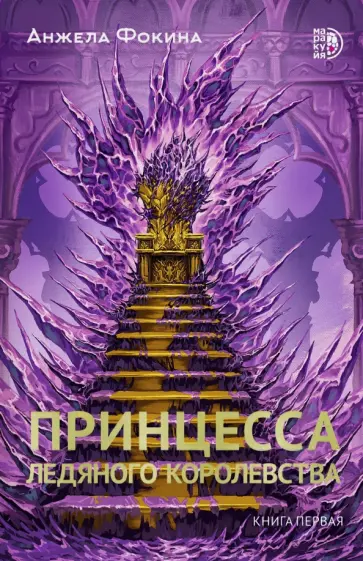 Анжела Фокина - Принцесса ледяного королевства. Книга первая обложка книги